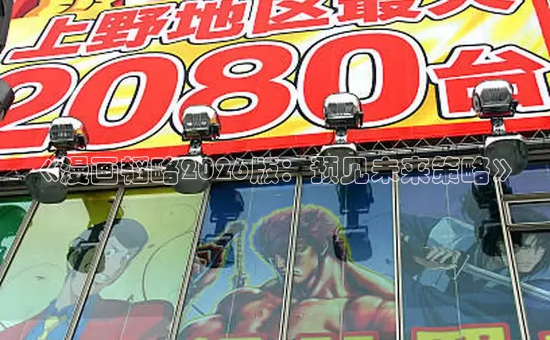 《漫画韬略2026版：预见未来策略》